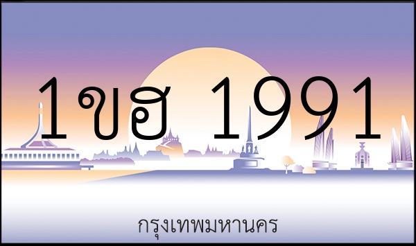 1ขฮ 1991